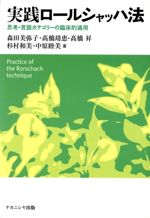 実践ロールシャッハ法 思考・言語カテゴリーの臨床的適用
