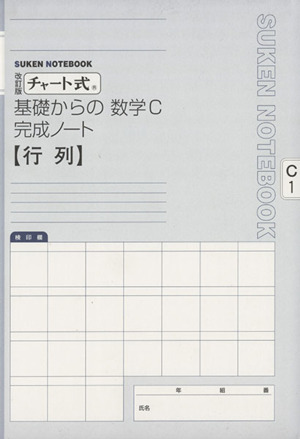 チャート式 基礎からの数学C 完成ノート 改訂版 行列 新品本・書籍