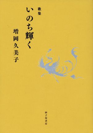 増岡久美子歌集 いのち輝く