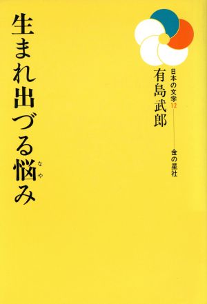 生まれ出づる悩み 日本の文学12