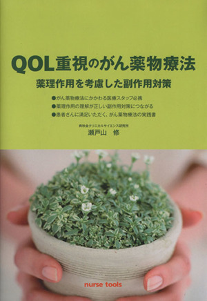 QOL重視のがん薬物療法 薬理作用を考慮した副作用対策