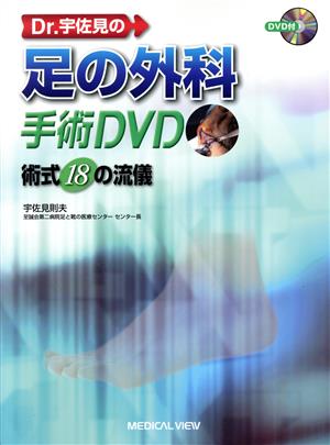 Dr.宇佐見の足の外科手術DVD 術式18の流儀