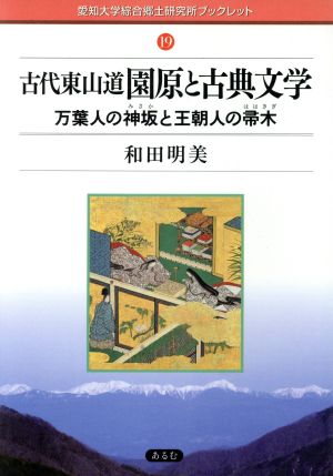 古代東山道園原と古典文学 万葉人の神坂と王朝人の帚木