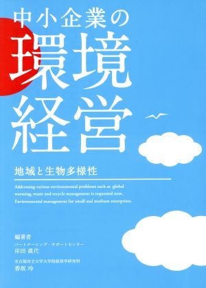 中小企業の環境経営 地域と生物多様性