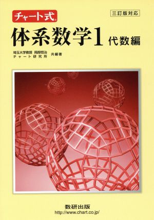 中高一貫教育をサポートする チャート式体系数学 三訂版対応(1 代数編)