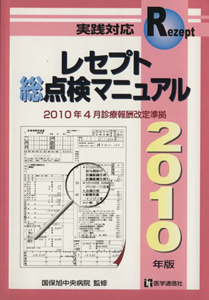 '10 レセプト総点検マニュアル 実践対応