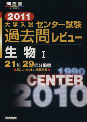 大学入試 センター試験過去問レビュー 生物Ⅰ(2011) 河合塾SERIES