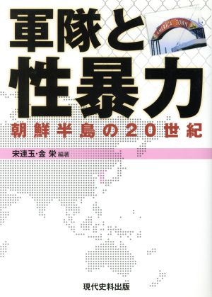 軍隊と性暴力 朝鮮半島の20世紀