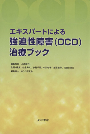 エキスパートによる強迫性障害(OCD)治療ブック