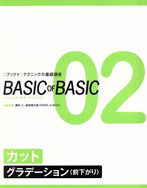 カット・グラデーション(前下がり) 1ブック×1テクニックの基礎講座