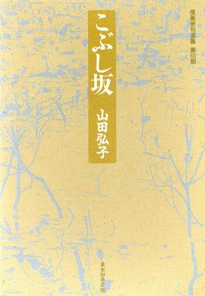 こぶし坂 俊英俳句選集328