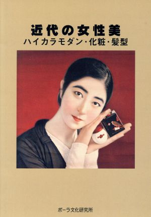 近代の女性美 ハイカラモダン・化粧・髪型