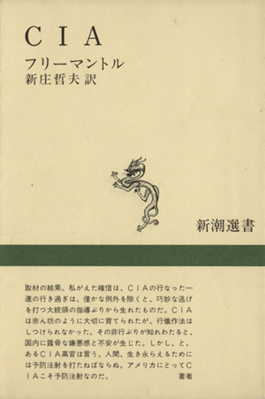 CIA新潮選書