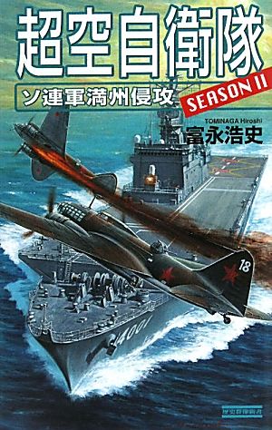 超空自衛隊 SEASON2 ソ連軍満州侵攻 歴史群像新書