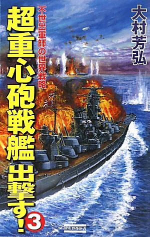 超重心砲戦艦出撃す！(3) 不世出軍師の世界戦略 歴史群像新書