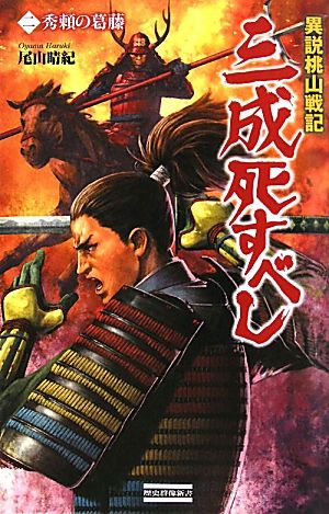 異説桃山戦記 三成死すべし(2) 秀頼の葛藤 歴史群像新書