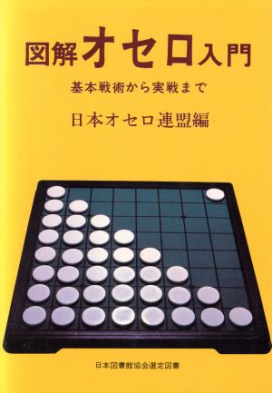 図解オセロ入門基本戦術から実戦まで