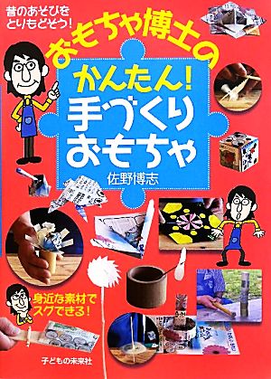 おもちゃ博士のかんたん！手づくりおもちゃ