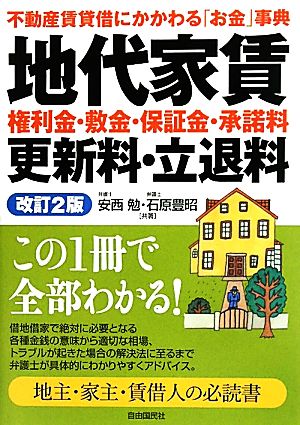 地代家賃・権利金・敷金・保証金・承諾料・更新料・立退料