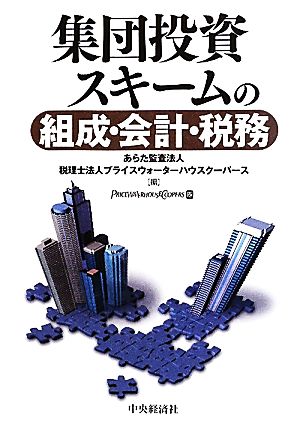 集団投資スキームの組成・会計・税務