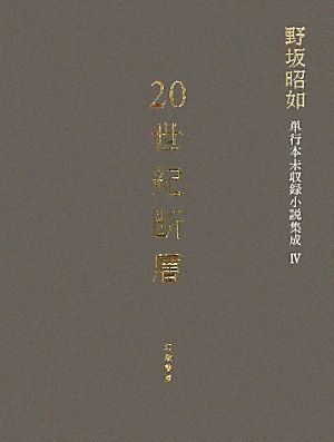 20世紀断層(4) 野坂昭如単行本未収録小説集成-中・短編小説2