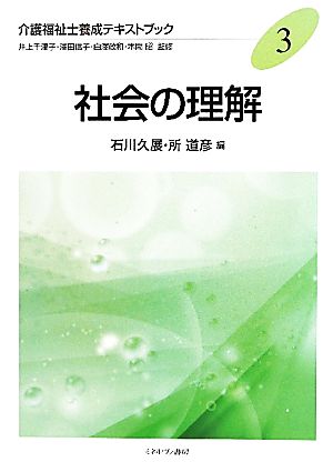 社会の理解(3) 社会の理解 介護福祉士養成テキストブック3