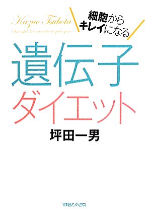 遺伝子ダイエット細胞からキレイになる