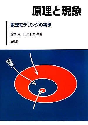 原理と現象 数理モデリングの初歩