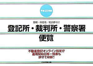 登記所・裁判所・警察署便覧(平成23年版) 管轄・所在地・電話番号付