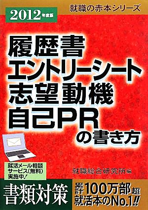 履歴書エントリーシート志望動機自己PRの書き方(2012年度版) 就職の赤本シリーズ