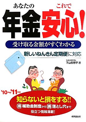 あなたの年金これで安心！('10～'11年版) 受け取る金額がすぐわかる