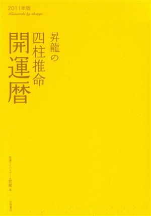 '11 昇龍の四柱推命開運暦