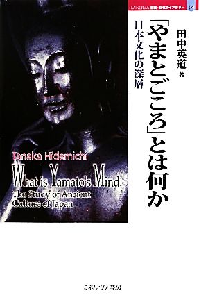 「やまとごころ」とは何か 日本文化の深層 MINERVA歴史・文化ライブラリー14