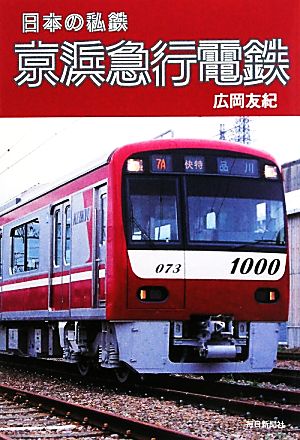 京浜急行電鉄 日本の私鉄