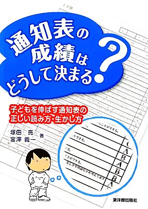 通知表の成績はどうして決まる？ 子どもを伸ばす通知表の正しい読み方・生かし方