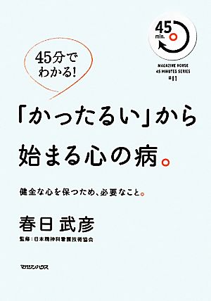 45分でわかる！「かったるい」から始まる心の病。 健全な心を保つため、必要なこと。 MAGAZINE HOUSE 45 MINUTES SERIES