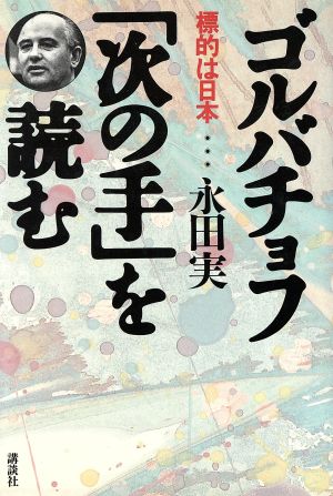 ゴルバチョフ「次の手」を読む標的は日本