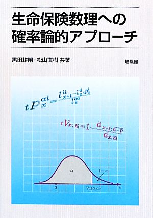 生命保険数理への確率論的アプローチ