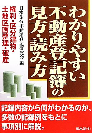 わかりやすい不動産登記簿の見方・読み方