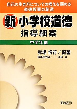 新小学校道徳指導細案 中学年編