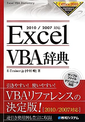 ExcelVBA辞典 2010/2007対応