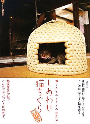 しあわせ猫ちぐら 猫と人とふるさとの写真帖