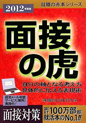 面接の虎(2012年度版) 就職の赤本シリーズ