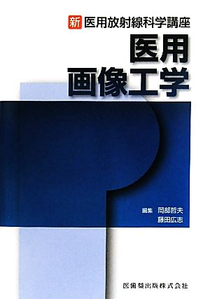 医用画像工学 新・医用放射線科学講座