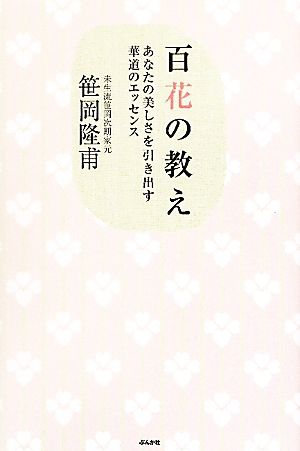 百花の教え あなたの美しさを引き出す華道のエッセンス