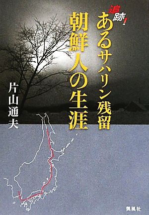 追跡！あるサハリン残留朝鮮人の生涯