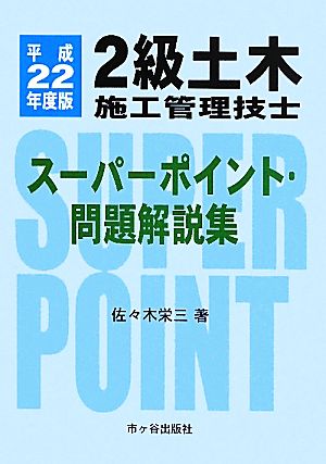 2級土木施工管理技士スーパーポイント・問題解説集(平成22年度版)