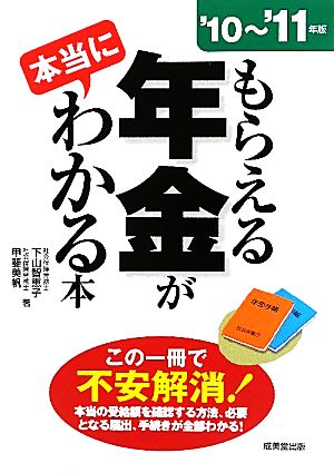 もらえる年金が本当にわかる本('10-'11年版)