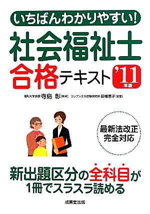 いちばんわかりやすい！社会福祉士合格テキスト('11年版)