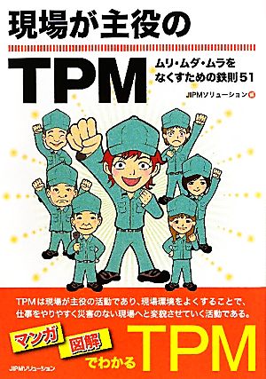 現場が主役のTPM ムリ・ムダ・ムラをなくすための鉄則51